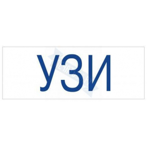 Штамп врача УЗИ на автоматической оснастке Trodat